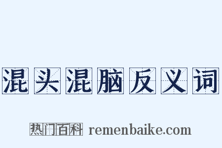 混头混脑反义词是什么意思的图片